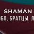 SHAMAN ЛЮБО БРАТЦЫ ЛЮБО Песни от всей души Вечернее шоу Андрея Малахова Reaction