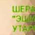 ШЕРАЛИ ЖУ РАЕВ ЭШИГИНГДАН УТАРМАН БИР КУН Rek