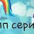 MLP сериал Дорога юности 2 серия