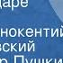 Александр Пушкин Сказка о царе Салтане Читает Иннокентий Смоктуновский