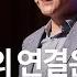 Kor Jp 사람 사이의 연결은 큰 변화를 만듭니다 김범준 성균관대학교 물리학과 교수 인생 강연 강의 듣기 세바시 828회