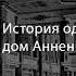 История одного здания дом Анненковых Подкаст