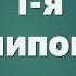 Аудио Библия 0348 1 я Паралипоменон Глава 10 LET S QT