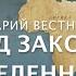 ДарВест Свод Законов Вселенной Вводная часть Часть 1 Основные Законы Творца