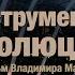 Инструменты эволюции фильм Владимира Майкова