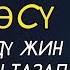 БАКАРА СҮРӨСҮ ҮЙҮҢҮЗДҮ ЖИН ШАЙТАНДАН ТАЗАЛАЙТ ҮЙ БҮЛӨГҮЗГӨ ТЫНЧТЫК БЕРЕКЕ ООМАТ АЛЫП КЕЛЕТ