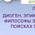 Диоген Эпикур и Марк Аврелий философы в поисках счастья