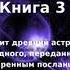 МАТЕРИАЛ РА ЗАКОН ОДНОГО Книга 3 ч 1 из 2 Дон Элкинс Карла Рюкерт Джим Маккарти Материалы РА