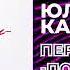Юлианна караулова перекати поле 2025 новинка