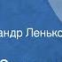 Евгений Замятин Мамай Рассказ Читает Александр Леньков 1988