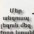 HOGEVOR QAROZNER KAREN SHAHBAZYAN Մեր անզուսպ լեզուն մեզ դժողք կտանի 32