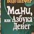 Мани или Азбука денег Бодо Шефер