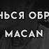 Останься образом MACAN текст песни