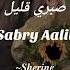 Sherine صبري قليل Sabry Aalil