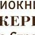 Марджери Бид ОЧЕНЬ ИНТЕРЕСНАЯ ХРИСТИАНСКАЯ АУДИОКНИГА Хесба Стреттон 2 ЧАСТЬ