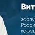 Заслуженный врач России Виталий Цхай Дорогие мои земляки