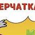 Перчатка Буквоед АУДИО Выпуск 61