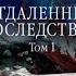 Отдаленные последствия Том 1 Александра Маринина Аудиокнига Литрес