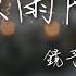 鏡予歌 晚夜微雨問海棠 愛恨此消彼長 停步回望 我陪你同往 動態歌詞Lyrics