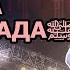 Последние дни жизни Посланника Аллахаﷺ Шейх Набиль аль Авады