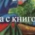 Женщина с книгой 2 часть христианская аудиокнига читает Светлана Гончарова Радио Голос Мира