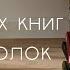 случайная книжная подборка I книжные полки