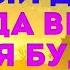 ПРИШЁЛ ТВОЙ СЧАСТЛИВЫЙ ДЕНЬ Помолись с утра и жди хороших известий