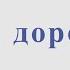 Эх дороги А Новиков Л Ошанин Ноты для тенор саксофона