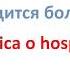Где находится больница Изучение португальского языка Португальский язык