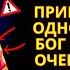 БОГ ХОЧЕТ ПРОРВАТЬСЯ ЧЕРЕЗ ВСЕ ЗЛО КОТОРОЕ СДЕРЖИВАЕТ ВАС СЕГОДНЯ И ПРИНЕСЕТ БЛАГОСЛОВЕНИЯ