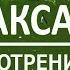 Релаксация с голосом Аутотренинг для успокоения нервной системы