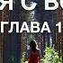 1 Бегущая с Волками Глава 1 Вой Возрождение дикой женщины