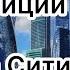 Инвестиции в Москва Сити Как жить и получать пассив Как инвестируют инвесторы в недвижимость Мск