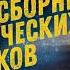 1 ЧАС Мечтатели Нереально Красивая Потрясающая и Романтическая Музыка Все Лучшие Медляки от