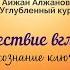 Познай себя Кто я Углубленный курс Путешествие вглубь себя занятие 2 Айжан Алжанова