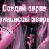 Создай образ принцессы зверей выбирашки Vs принцесса платье