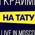 Мари Краймбрери На тату Live In Moscow