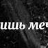 Вижу во снах своих тебя и скучаю