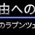 自由への扉 歌詞付き