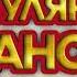 Популярный Шансон 2025