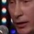 Путин на Голосе Полная версия легендарного видео