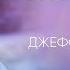 В поисках осознанности Джеффри Аллен