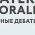 Дебаты между кандидатами в президенты Майей Санду и Александром Стояногло