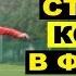 КАК ПРАВИЛЬНО СТАВИТЬ КОРПУС В ФУТБОЛЕ ИГРА КОРПУСОМ ОБУЧЕНИЕ