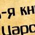 Панорама Библии 12 Алексей Коломийцев 3 я Книга Царств