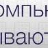 Как компьютеры складывают числа