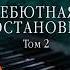 Аудиокнига Александры Марининой Дебютная постановка Том 2