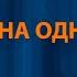 Андрей Губин Она одна Караоке