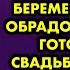 Теперь будешь меня во всем слушаться узнав что я беременна парень обрадовался и стал готовиться