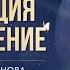 Медитация на очищение Макпал Карибжанова карма сознание энергия медитация предназначение